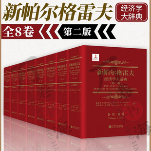 新帕尔格雷夫经济学大辞典中文第二版 精装共八卷 经济学文献辞典 了解当代经济学的研究成果人文社科类工具书  经济科学出版社