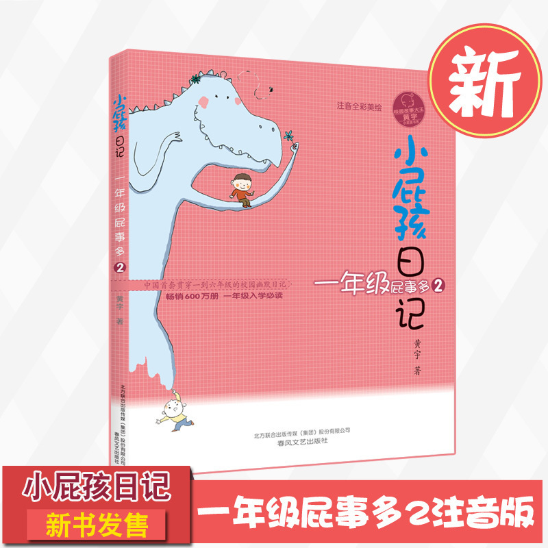 小屁孩日记一年级屁事多2注音全彩美绘版校园故事大王 黄宇著1年级幽默校园日记6-7-8岁小学生课外书儿童畅销书籍