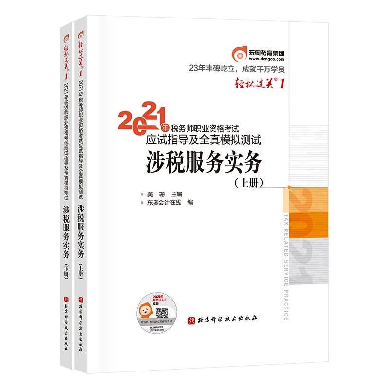 2021年稅務師職業資格考試應試指導及全真模擬測試.輕松過關1.涉稅服務實務:東奧會計在線 著 經濟考試 經管、勵志在類目 書籍/雜誌/報紙, 考試/教材/論文, 會計/證券/經濟/金融職稱考試, 跟單員中 - 來自Buy2taobao.com提供專業的淘寶代購服務