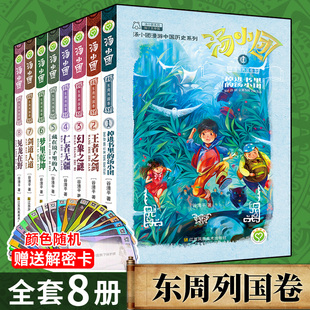 正常发货 汤小团书 东周列国卷1-8全套8册谷清平著小学生儿童文学历史探险畅销书籍 两汉传奇纵横三国隋唐风云卷掉进书里的汤小团