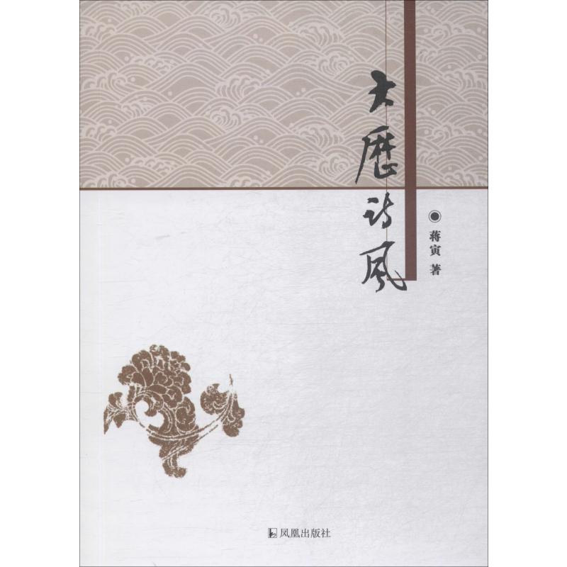 大历诗风 蒋寅 著 古典文学理论 文学 江苏凤凰出版社在类目 书籍/杂志/报纸, 文学, 文学理论与批评中 - 来自Buy2taobao.com提供专业的淘宝代购服务