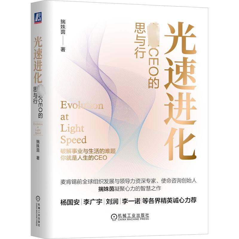 光速进化 卓越CEO的思与行 揣姝茵 著 管理实务 经管、励志 机械工业出版社