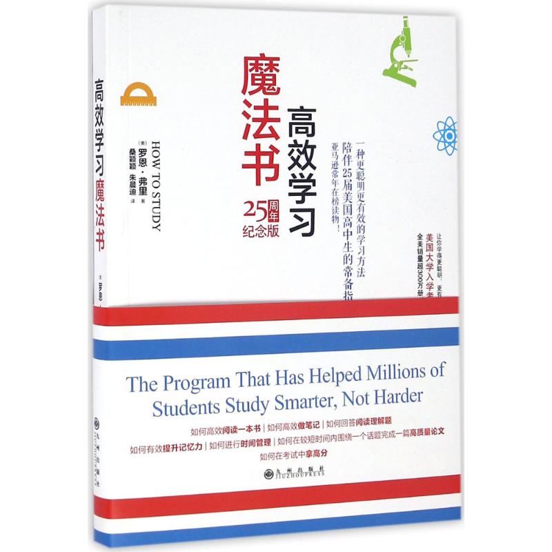 高效學習魔法書:(25周年紀念版)(美)羅恩·弗裏(Ron Fry) 著;桑穎穎,朱晨迪 譯 素質教育 文教 九州出版社在類目 書籍/雜誌/報紙, 自我實現/勵志, 謀略中 - 來自Buy2taobao.com提供專業的淘寶代購服務