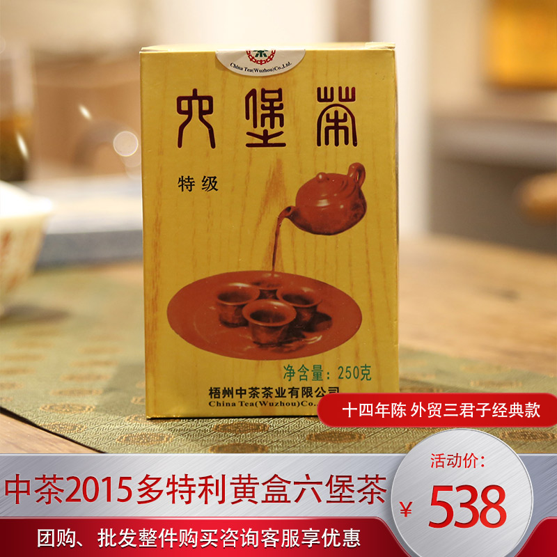 广西梧州中茶六堡茶2015年多特利