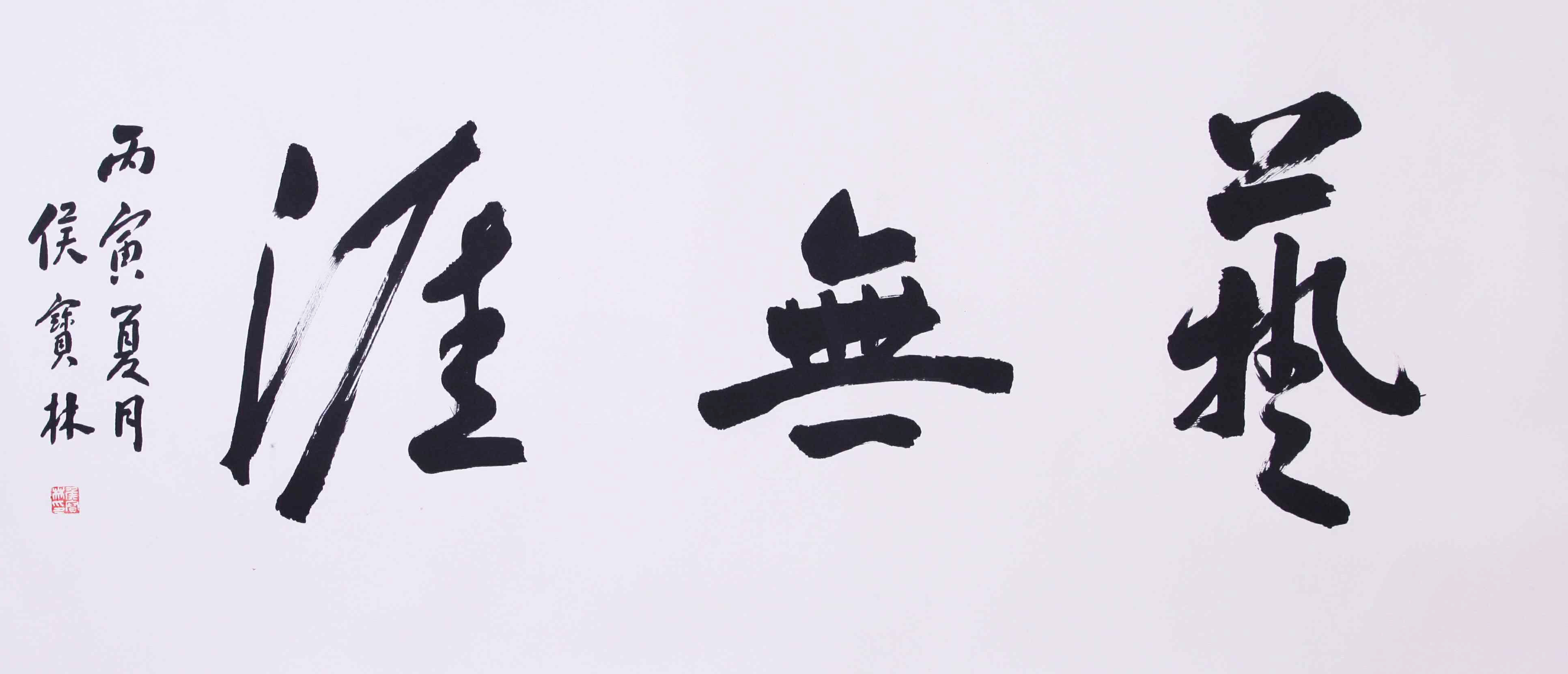 侯宝林《书法》