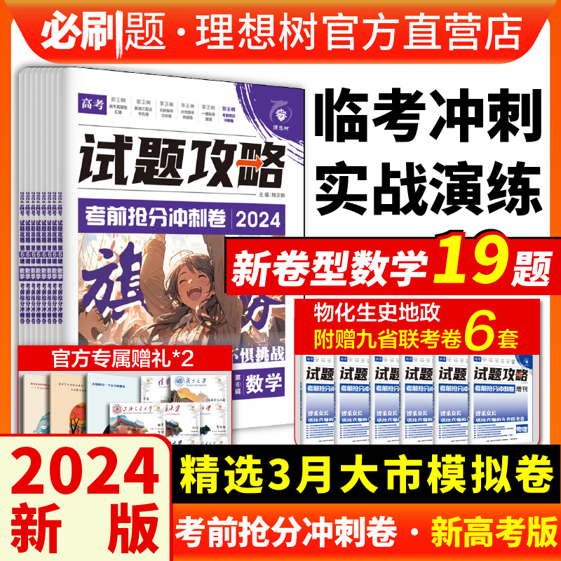 理想树2024版试题攻略考前抢分冲