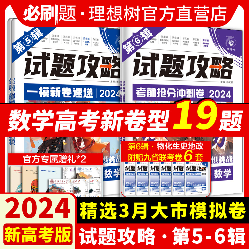 理想树2024版试题攻略一模新卷速