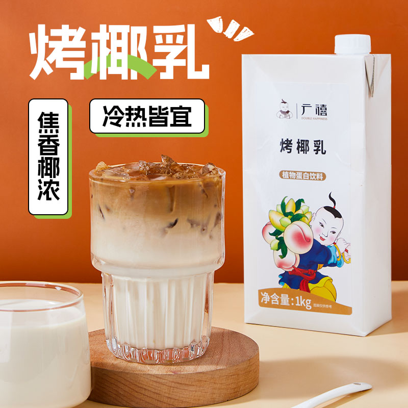 广禧烤椰乳1kg 碳烤椰奶厚乳植物