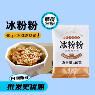 禧小饮冰粉粉40g*200包整箱 家用冰粉商用摆摊冰凉粉专用原料