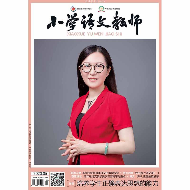 小学语文教师2020年第5期期刊杂志上海教育出版社期刊杂志