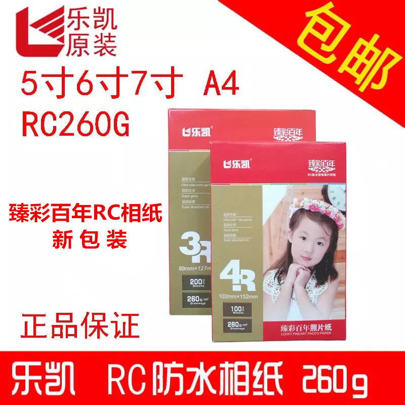 乐凯 4R 5寸6寸7寸A4水晶臻彩百年RC彩色喷墨 打印相纸 照片纸