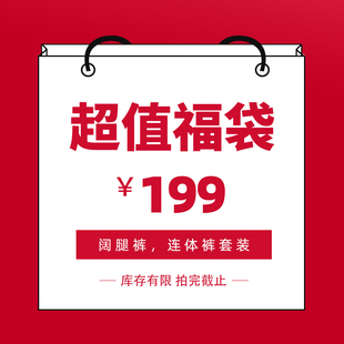 夏装断码清仓 超值福袋 1件199元 不退不换