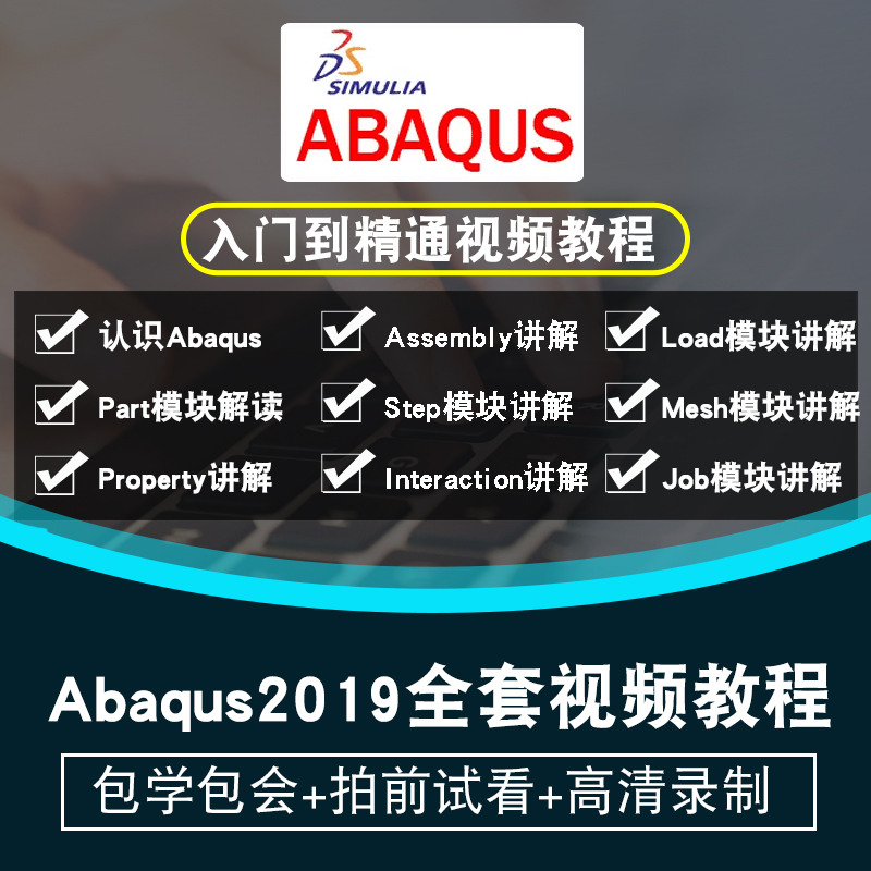 Abaqus2019视频教程 非线性分析精通工程分析仿真有限元中文版CAE