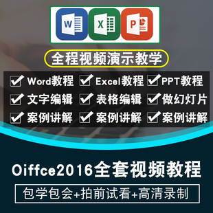 office2016视频教程2013/2010word/excel/ppt办公软件在线课程