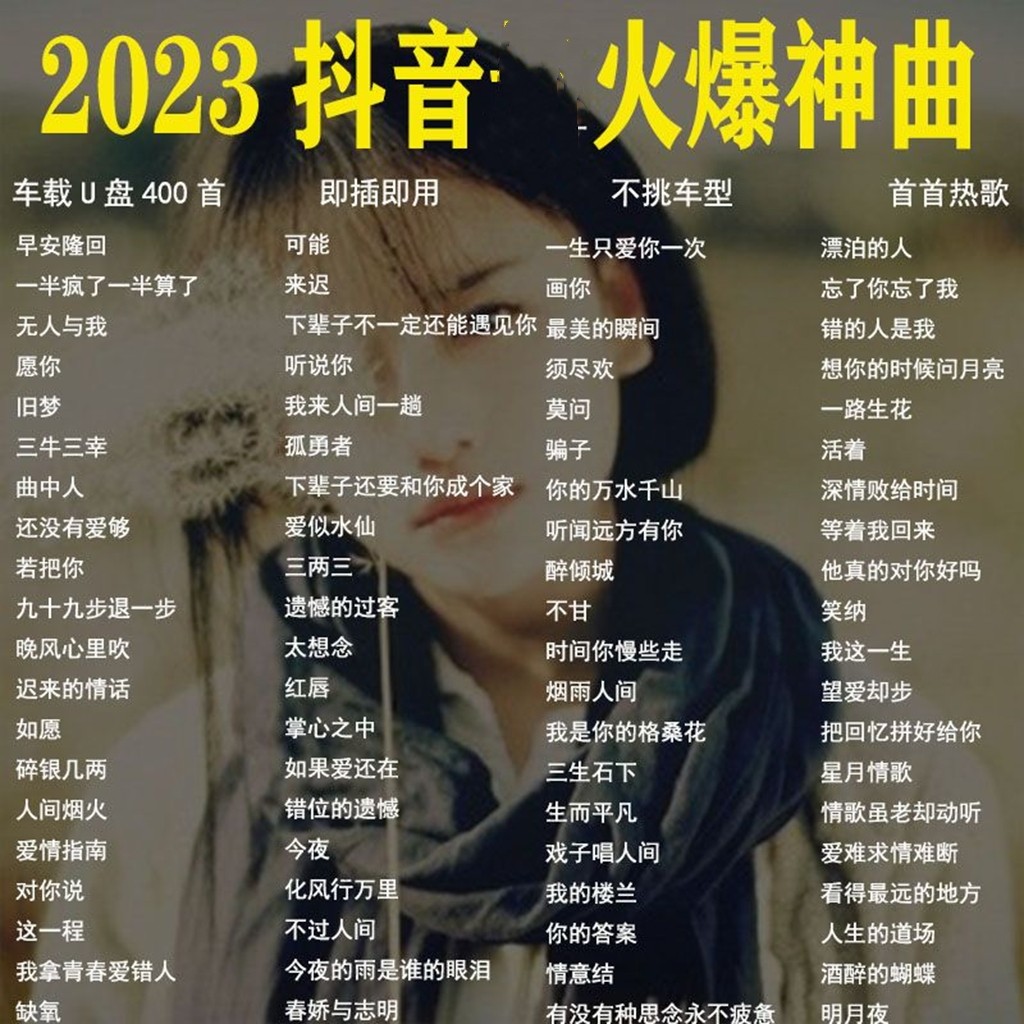 2023汽车用u盘抖音热门神曲流行歌曲无损车载usb人生的道场可能