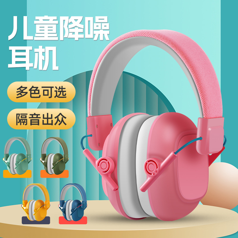 儿童隔音耳罩防噪音学习坐飞机降噪音