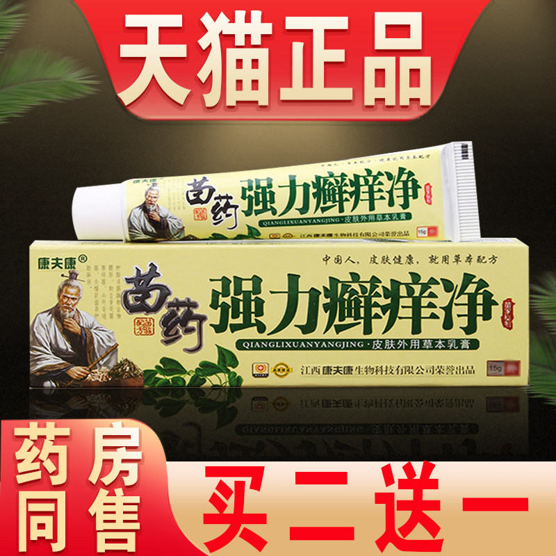1送15送6正品康夫康云南黄金百草膏皮毒净瘙痒止痒乳膏婴幼儿