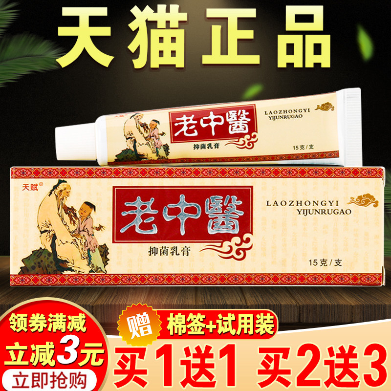 买1送1】天赋老中医中药乳膏老中翳草本抑菌软膏正品皮肤外用软膏