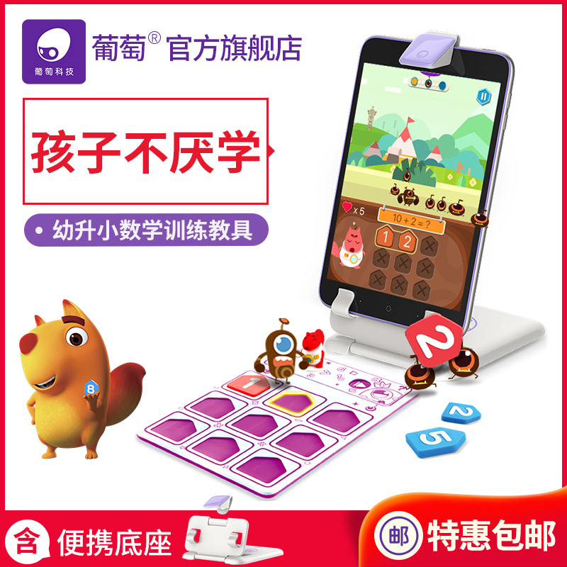 葡萄科技 麦斯丝 幼升小衔接数学启蒙 儿童互动早教数字益智玩具在类目 玩具/童车/益智/积木/模型, 早教/智能玩具, 早教教具/早教套装中 - 来自Buy2taobao.com提供专业的淘宝代购服务