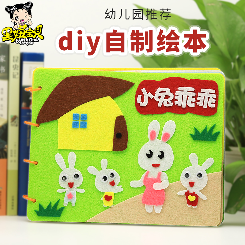 不织布手工diy自制绘本材料包早教幼儿园制作图书儿童