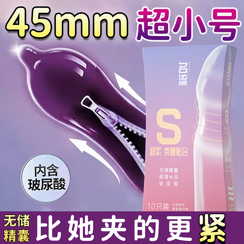 名流避孕套小号45mm紧绷超薄旗舰