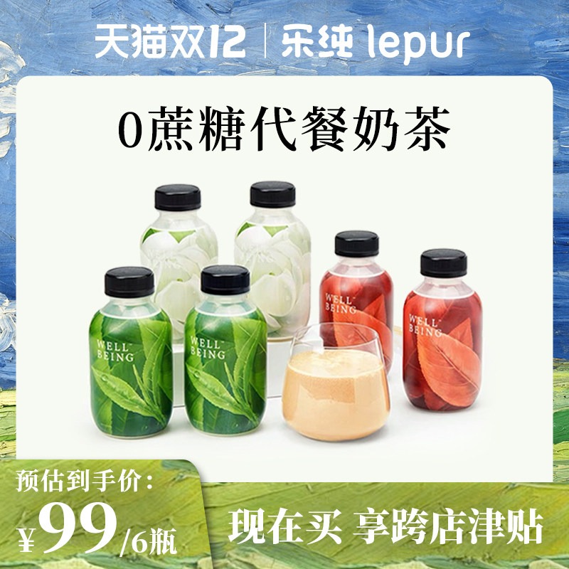 【双12】乐纯wellbeing奶茶味代餐奶昔粉高蛋白营养早晚餐饱腹6瓶