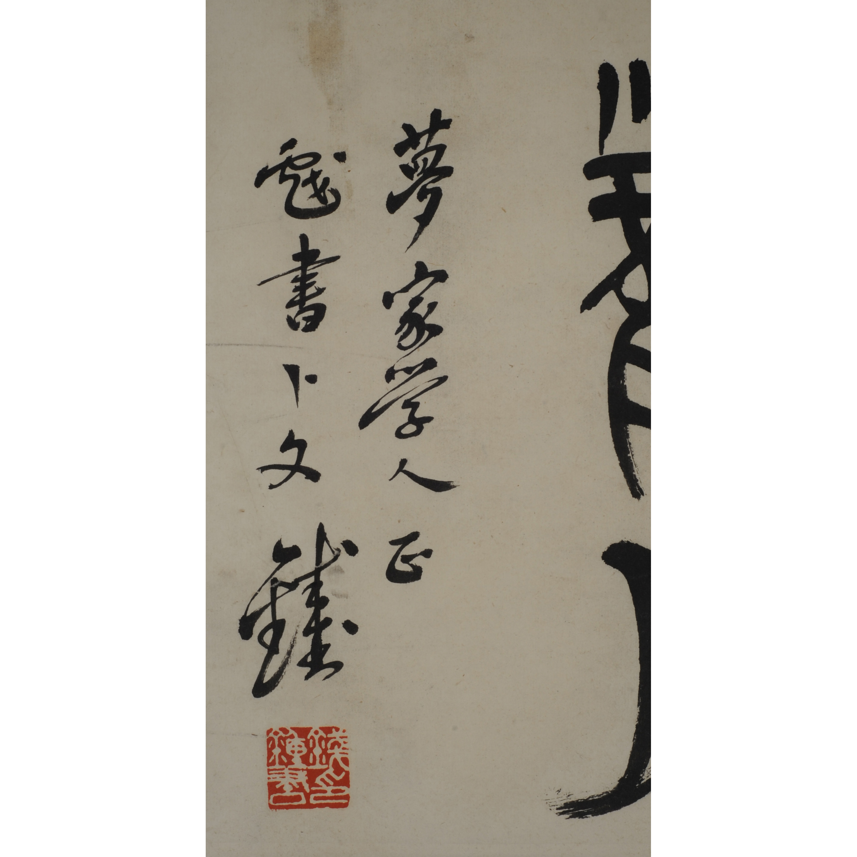 钱钟书-书法(海外回流)