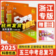 浙江专用2025版五年中考三年模拟中考总复习中考历年真题科学语文数学英语历史与社会道德浙教版五三53初中必刷题5年中考3年模拟