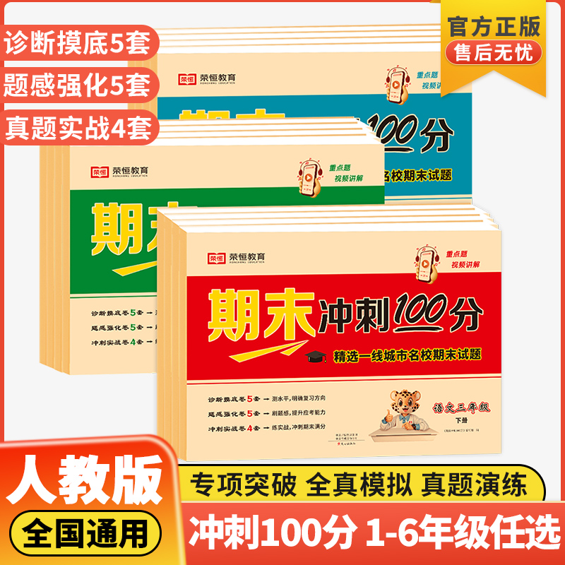 期末冲刺一百100分 一二年级三四五六年级上册下册语文数学英语试卷测试卷全套人教版小学生同步练习册单元期中期末模拟考试卷子