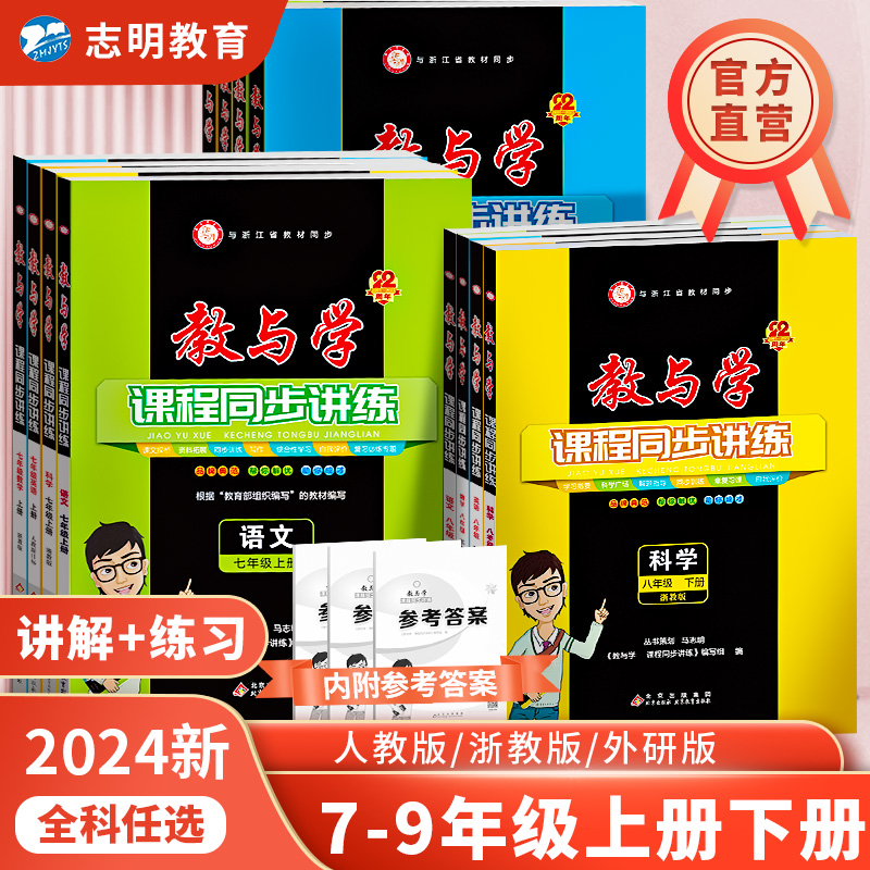 【官方直营】2024/2025新版 教与学课程同步讲练七八九年级上下册科学数学语文英语历史人文地理道法浙教人教外研版