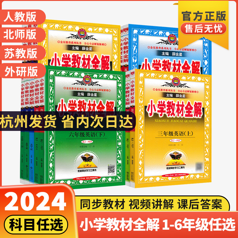 2024新版薛金星小学教材全解一年级二年级三四五六年级下册语文数学英语人教版全套书小学课堂笔记同步讲解上册苏教课本教材解读