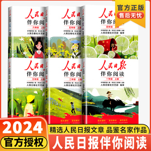 2024版人民日报伴你阅读小学生初中高中一二三四五六七八九年级人民日报教你写好文章金句摘抄带你读时政带你陪你伴你读伴读小学