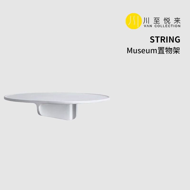 【现货】瑞典String北欧上墙置物架Museum简约挂墙隔板床头壁挂收