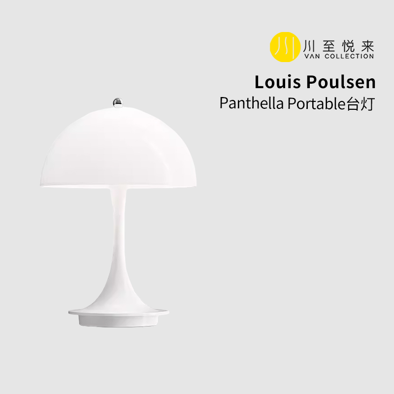 【现货秒发】Louis Poulsen Panthella Portable 书房卧室床头台
