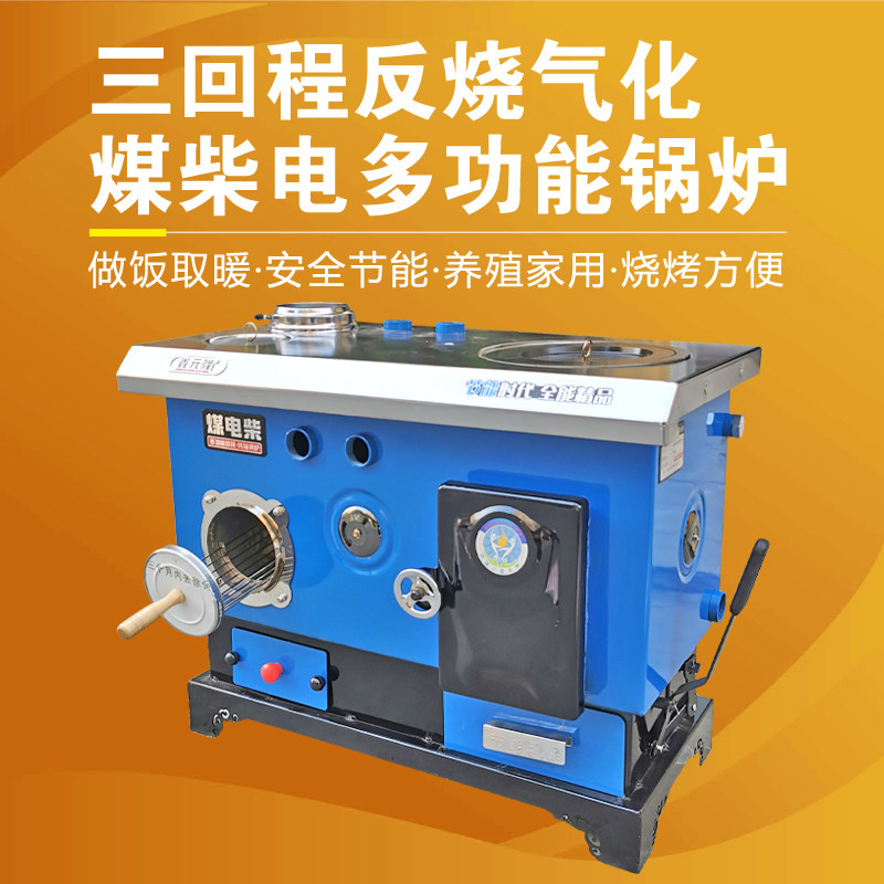 煤柴电多功能采暖炉锅炉家用燃煤烧柴地暖新型节能环保生物质块料