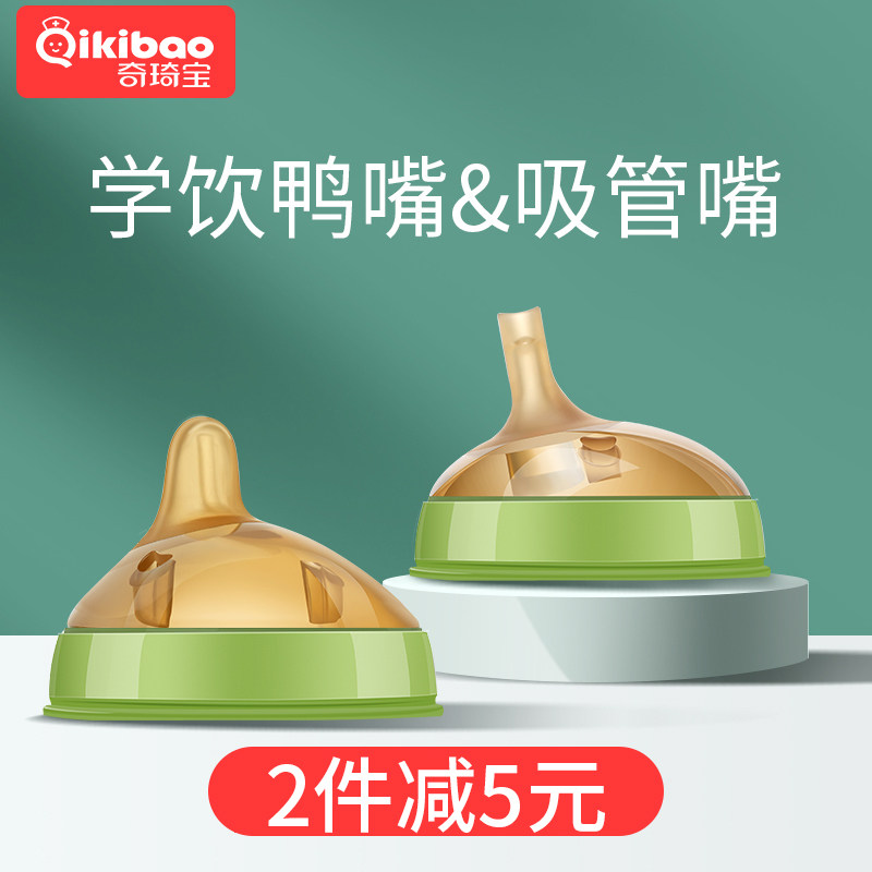 奇琦宝奶嘴鸭嘴婴儿吸管奶瓶头硅胶防胀气通用型大宝宝1岁以上2岁
