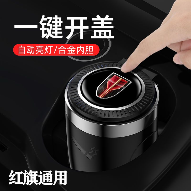 红旗车载车用烟灰缸HS5/H5/H7/HS7/E-HS3/H9L5带盖汽车内用品