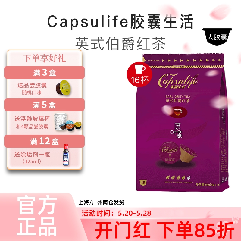 Capsulife胶囊生活 英式伯爵红茶 兼容雀巢Dolce Gusto胶囊咖啡