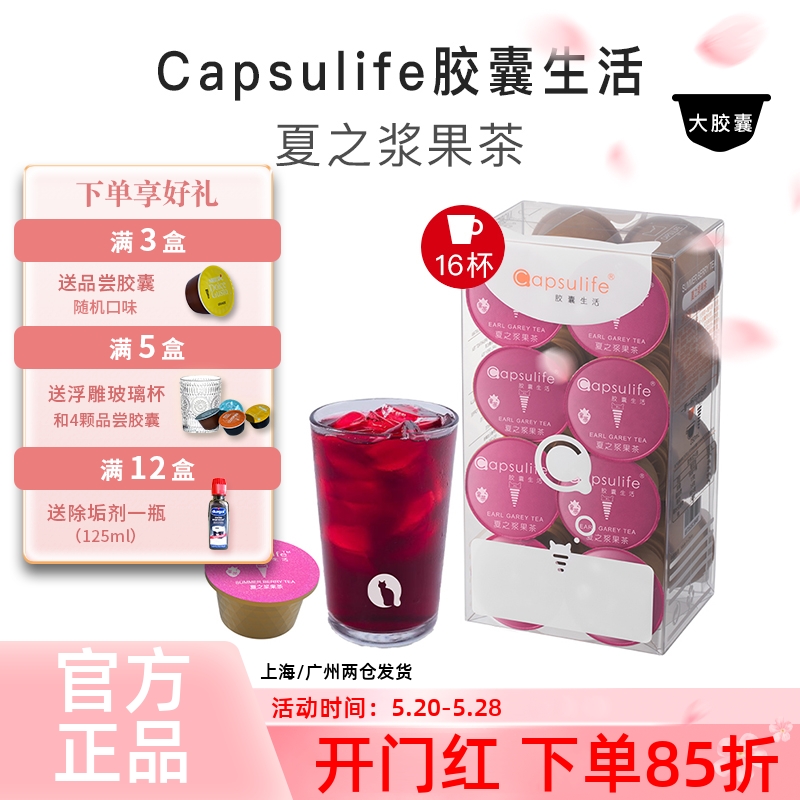 Capsulife胶囊生活 夏之浆果茶 兼容雀巢Dolce Gusto胶囊咖啡机