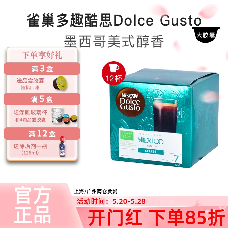 雀巢多趣酷思胶囊咖啡DOLCE GUSTO墨西哥美式醇香Mexico Grande