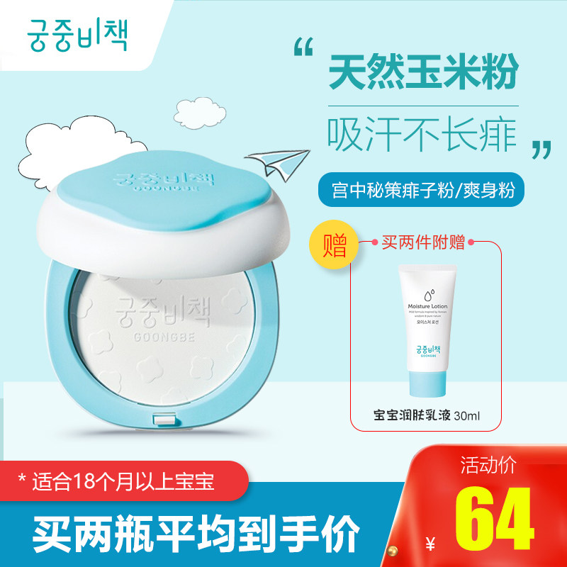 goong be/宫中秘策婴儿爽身粉饼痱子粉玉米淀粉宝宝天然无滑石粉