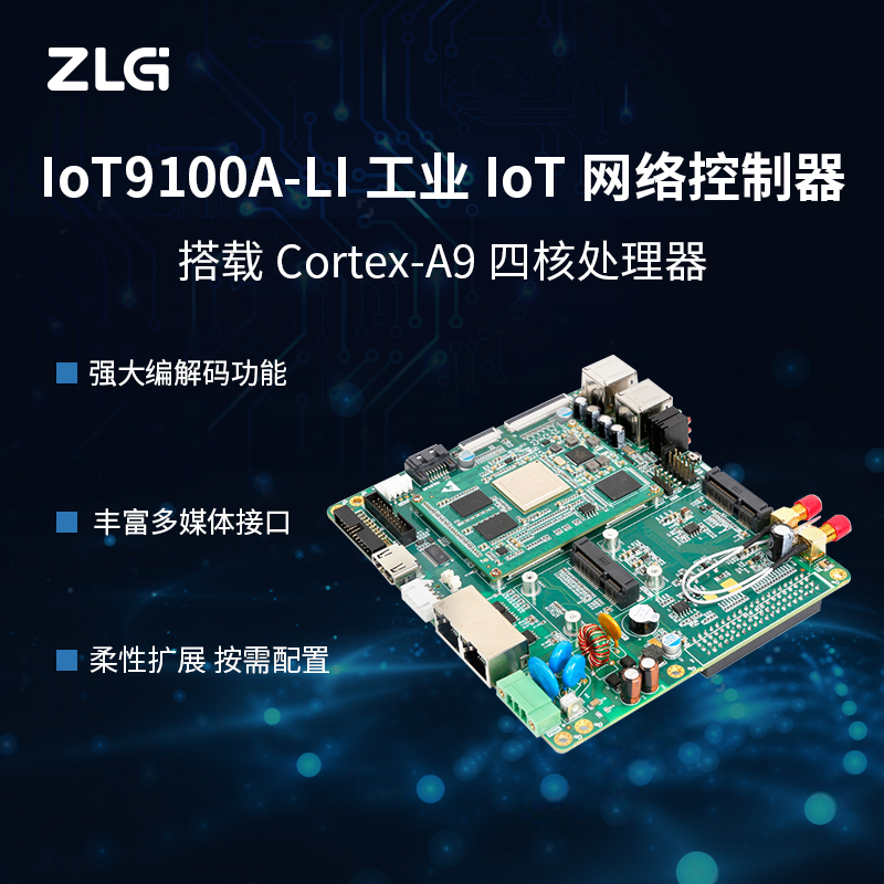 ZLG致远电子 Cortex-A9四核工业级IoT网络控制器IoT9100A-LI/IOA