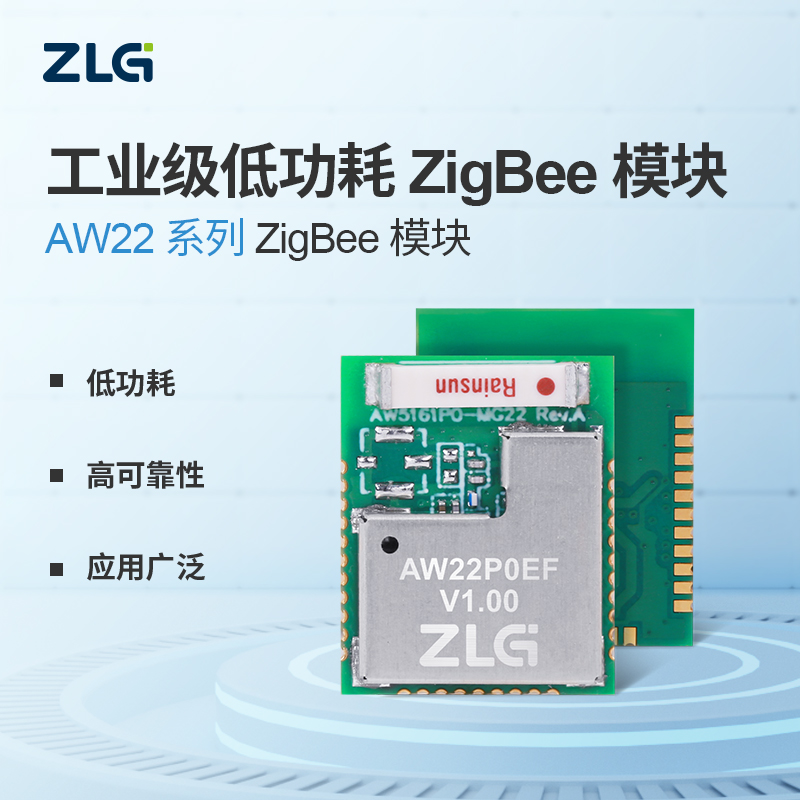 ZLG致远电子 工业级低功耗高可靠性 ZigBee无线通讯模块 AW22系列