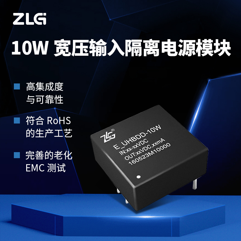 ZLG致远电子 10W宽压隔离DC-DC电源模块稳定可靠应用广泛