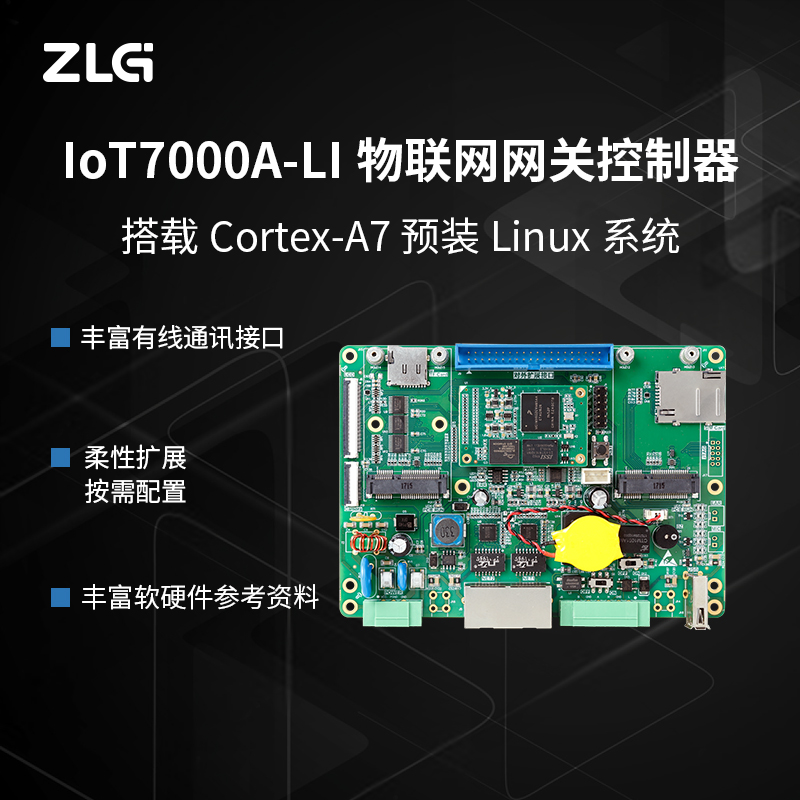 ZLG致远电子 Cortex-A7内核物联网网关控制器IoT7000A-LI/-PACK