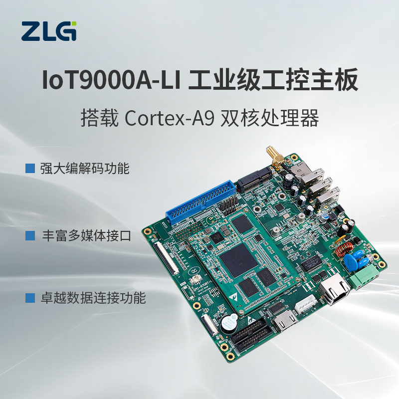 ZLG 致远电子Cortex-A9 双核处理器工业工控主板IoT9000A-LI/PACK