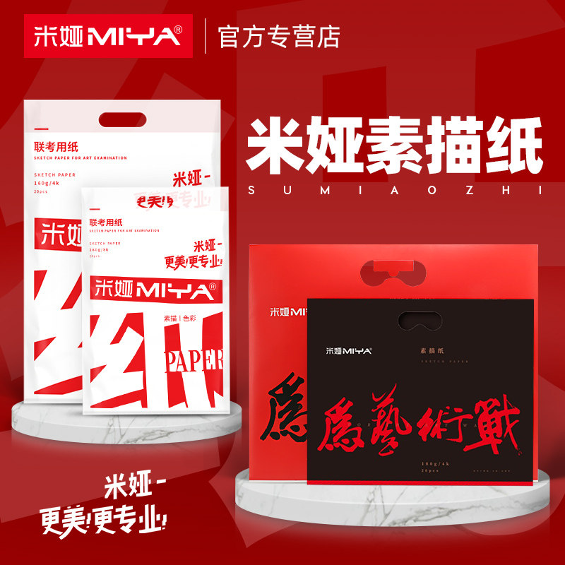 米娅素描纸4k/8k联考试用纸米亚为艺术战美术生专用艺考铅画画纸8开