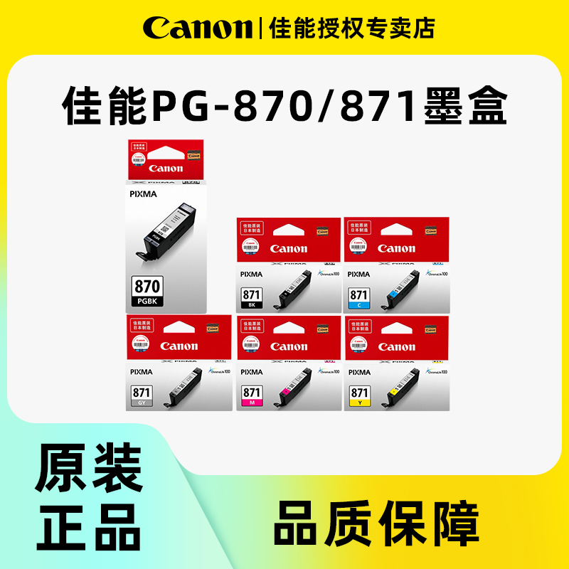 佳能原装墨盒PGI-870黑色 CLI-871彩色适用MG7780 MG6880 MG5780 TS9080 TS6080 TS8080 TS5080打印机