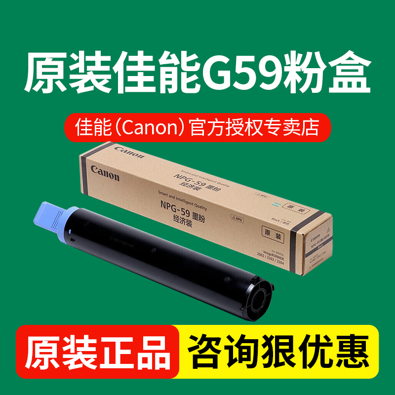 原装佳能g59粉盒 npg-59墨粉2206ad/2206l/2206n/2206i/2204ad/2204n/2204l/2425/2202l打印机