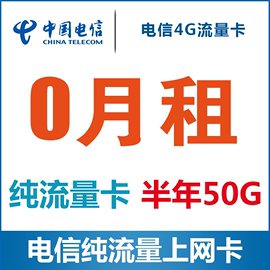 流量上网卡纯流量4g上网卡笔记本电信0月租上网流量卡全国通用